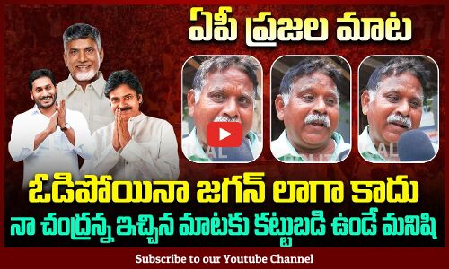 Public Comments on Jagan | AP Political Public Talk | Chandrababu | Tupaki Political