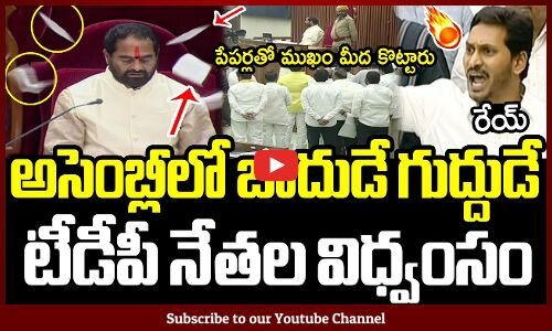 అసెంబ్లీలో బాదుడే గుద్దుడే🔥 టీడీపీ నేతల విధ్వంసం😱 : TDP Leaders Attack On Speaker In Assembly 2024 😱