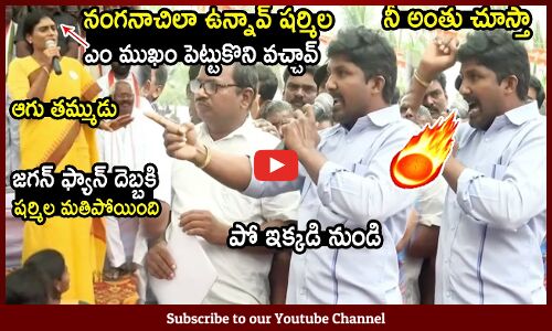 ఎం ముఖం పెట్టుకొని వచ్చావ్  షర్మిల 🔥🔥: Jagan Fan Straight Question To Sharmila In Rachabanda