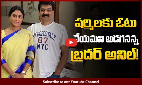 Brother Anil about Elections in AP | Congress Leader Sharmila | AP Elections 2024 | Tupaki Political