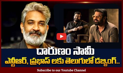 దారుణం సామి | Dubbing For NTR, Ram Charan And Prabhas In Rajamouli Documentary | Tupaki