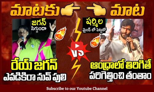 షర్మిల ఆంధ్రాలో తిరిగితే తంతాం🔥🔥 : War Of Words Between YS Sharmila And Byreddy Siddharth Reddy