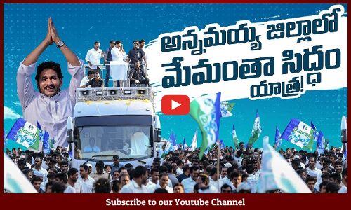 🔴LIVE : CM YSJagan’s Memantha Siddham Yatra Road Show in Angallu, Annamayya District