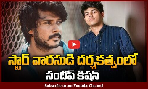 స్టార్ హీరో కొడుకు దర్శకుడు | Star Hero Son Going to Direct Sandeep Kishan | Tupaki