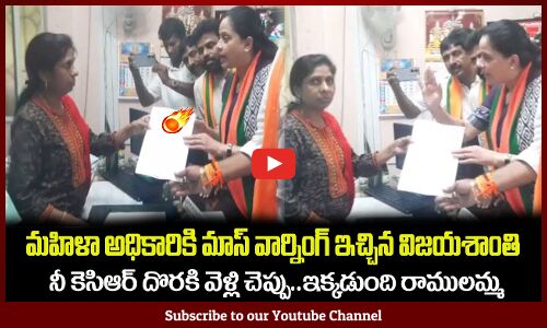 నీ కెసిఆర్ దొరకి చెప్పు🤙ఇక్కడుంది రాములమ్మ🔥ఇచ్చిపడేసిందిVijayashanthi Given Mass Warning to Officers