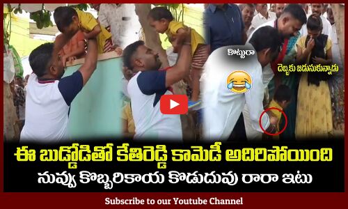 ఈ బుడ్డోడితో కేతిరెడ్డి కామెడీ అదిరిపోయింది😂దెబ్బకు జడుసుకున్నాడు MLA Kethireddy Simplicity