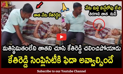 మతిస్థిమితంలేని తాతని చూసి కేతిరెడ్డి చలించిపోయాడు : MLA Kethireddy Got Emotional In Good Morning