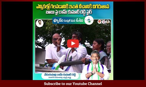 ఎన్నికల్లో గెలవడానికి ఇంత నీచానికి దిగరుతావబాబు పై రామ్ కుమార్ రెడ్డి ఫైర్ | YS jagan | YSRCP