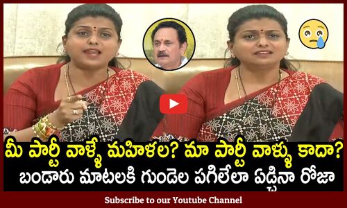 బండారు మాటలకి గుండెల పగిలేలా ఏడ్చినా రోజా🥲 : Minister Roja Get Emotional By Bandaru Satyanarayana🥲