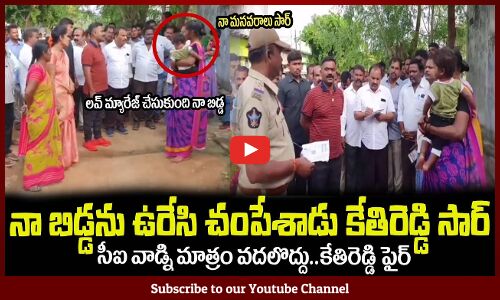 నా బిడ్డను ఉరేసి చంపేశాడు కేతిరెడ్డి సార్😥🔥సీఐ వాడ్నివదలొద్దుMLA Kethireddy Latest Videos