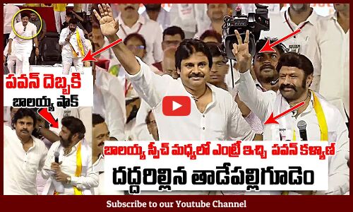 పవన్ దెబ్బకి బాలయ్య షాక్ : Pawan Kalyan Sudden Entry In Middle Of Balakrishna Speech | TDP Janasena