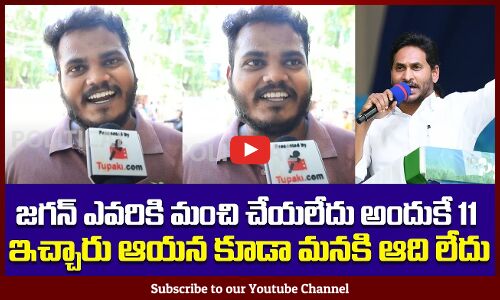 Public about Jagans Lose | Jagan Latest News in AP | ycp | Tupaki Political