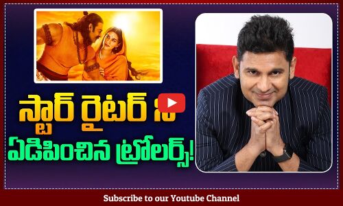 ఏడిపించిన ట్రోలర్స్ | Adipurush Controversy Manoj Muntsir Troll | Tupaki