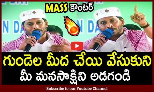 గుండెల మీద చేయి వేసుకుని మీ మనసాక్షిని అడగండి🔥 : CM Jagan Mass Counter To Chandrababu🔥
