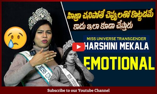హిజ్రా చనిపోతే చెప్పులతో కొట్టడమే కాదు ఇలా కూడా చేస్తారు | Miss Universe Harshini Mekala Emotional