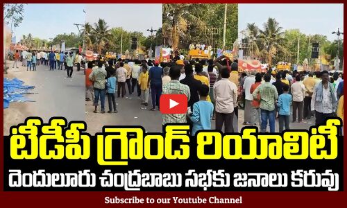 టీడీపీ గ్రౌండ్ రియాలిటీ, దెందులూరు చంద్రబాబు సభకు జనాలు కరువు🤣🤣: Vote For YSRCP | CM YS Jagan