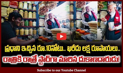 ప్రధాని ఇచ్చిన రూ.10నోటు.. ఖరీదు లక్ష రూపాయలు..| Modis visit to Jhalmuri shop | Tupaki