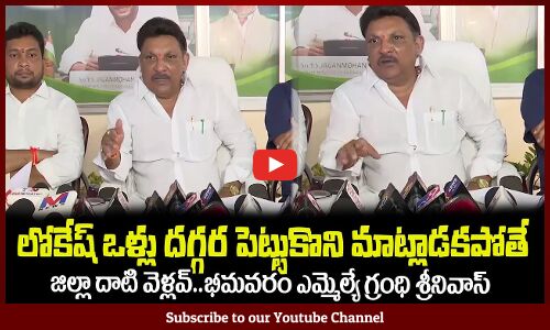 లోకేష్ ఒళ్లు దగ్గర పెట్టుకొని మాట్లాడకపోతే🔥జిల్లా దాటి వెళ్లవ్MLA Grandhi Srinivas | Nara Lokesh