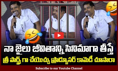 Ramesh Babu Funny Comments on His Jail Journey | Producer Ramesh Babu Singanamala Pressmeet | Tupaki
