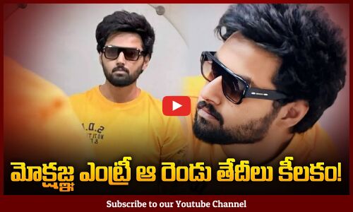 Nandamuri Mokshagna Debut Movie Muhurtham Dates Locked | Balakrishna | Prashanth Varma | Tupaki