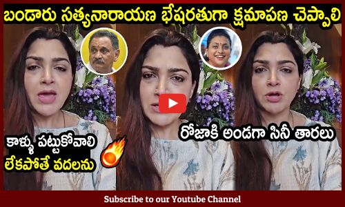 రోజాకి అండగా సినీ తార కుష్బూ🔥 : Cine Actress Kushbu Fires On Bandaru Satyanarayana On Roja Incident🔥