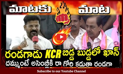 War Of Words Between TS CM Revanth Reddy And EX CM KCR : రండగాడు కెసిఆర్ అసెంబ్లీకి రారా🔥🔥
