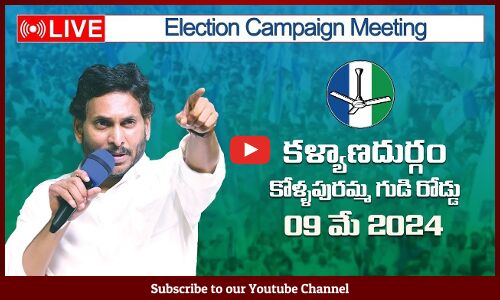 🔴సీఎం వైయస్ జగన్మోహన్ రెడ్డి: Election Campaign Meeting Kollapuramma Temple Road | Kalyanadurgam