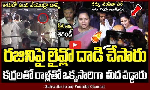 రజినిపై కర్రలతో రాళ్లతో లైవ్లో దాడి చేసారు😱😱 : Minister Rajini Shocking Incident In Public