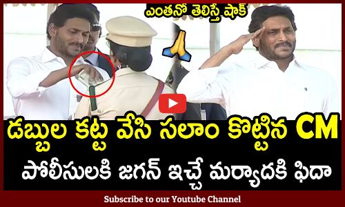 డబ్బుల కట్ట వేసి సలాం కొట్టిన CM : CM Jagan Helps Police By Giving Money To Police Officer