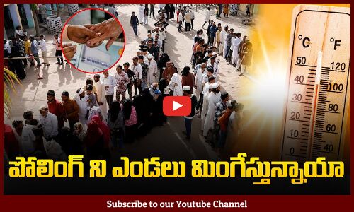 పోలింగ్ ని ఎండలు మింగేస్తున్నాయా ?| Ap Elections In May 2024 | Chandrababu | Pawan Kalyan | Ys Jagan