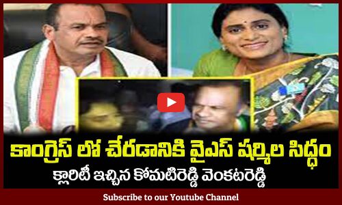 త్వరలో కాంగ్రెస్ లోకి వైఎస్ షర్మిల😲క్లారిటీ ఇచ్చిన కోమటిరెడ్డి వెంకటరెడ్డి YS Sharmila Latest News