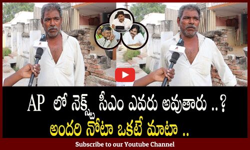 AP Next 2024 Cm Public Talk l AP Public About Next Cm l AP Next Cm l Chandrababu l Jagan l Pawan