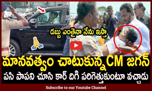 మానవత్వం చాటుకున్న CM జగన్🙏🙏: CM Jagan Show Some Mercy On Road Side Kids on His Journey 🙏🙏