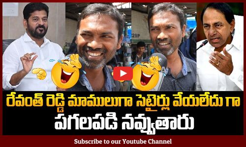 Public Funny Comments and Satires on Revanth Reddy | KCR vs Revanth Reddy | TG Politics | Tupaki