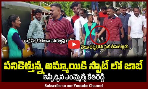 పనికెళ్తున్న అమ్మాయికి స్పాట్ లో జాబ్🙏ఇప్పిచ్చిన ఎంమ్మెల్యే కేతిరెడ్డిMLA Kethireddy Helping