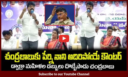 డ్వాక్రా మహిళల డబ్బులు దొబ్బేసైన నీచుడు చంద్రబాబు🔥Perni Nani Satirical Comments on Chandrababu Naidu