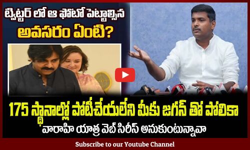 ట్విట్టర్ లో ఆ ఫోటో పెట్టాల్సిన అవసరం ఏంటి పవన్ కళ్యాణ్ Minister Gudivada Amarnath || Pawan Kalyan