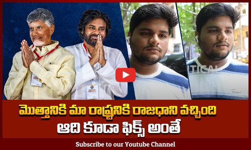 మొత్తానికి మా రాష్ట్రనికి రాజధాని వచ్చింది | AP People about Capital of ANDHRA PRADESH | Tupaki