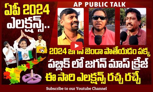 2024 లో జగన్ జెండా పాతేయడం పక్క🔥 : Common Man Opinion On 2024 AP Elections | CM Jagan | YSRCP