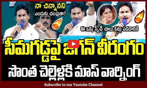 నా చిన్నానని నేనే ఎందుకు చంపుతా షర్మిల🔥🔥: CM Jagan Sweet Warning To Sharmila In Proddatur