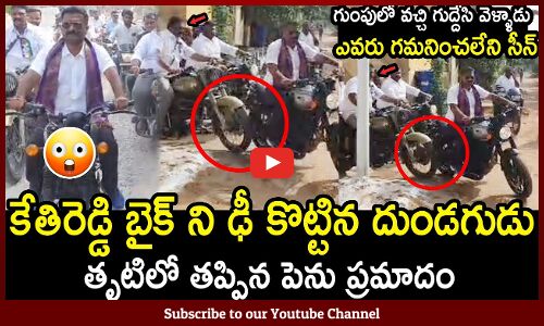 కేతిరెడ్డి బైక్ ని ఢీ కొట్టిన దుండగుడు😳😱 : MLA Kethireddy Shocking Incidence In Bike Rally😳😱