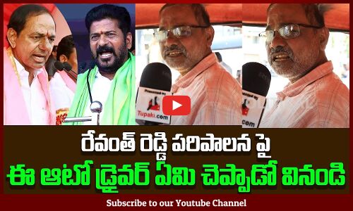 Auto Driver Serious on Revanth Reddy Ruling | Public Fires on Revanth Reddy | KCR | Tupaki Political