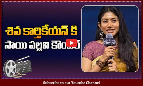 Sai Pallavi Counter to Shiva Karthikeyan | Amaran Success Meet | Tupaki