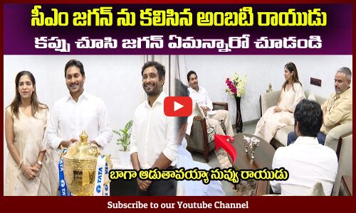 IPL కప్పుతో సీఎం జగన్ ను కలిసిన అంబటి రాయుడు😍Ambati Rayudu and CSK Management Meets CM Jagan