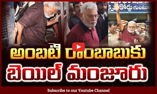 Ambati Rambabu Bail Updates | అంబటికి బెయిల్ | Ambati in Jail | Ambati Ramababu Update | Tupaki