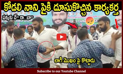నానిపైకి దూసుకొచ్చిన కార్యకర్త : Kodali Nani Fan Shocking Incidence In Gudiwada