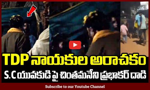 యస్ సి సామాజిక వర్గానికి చెందిన యువకుడి పై చింతమనేని ప్రభాకర్ దాడి😱😱: YS Jagan