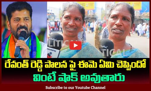 Woman Comments on Revanth Reddy | Telangana Political Public Talk | Tupaki Political