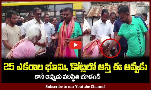 ఈ అవ్వకు 25 ఎకరాల భూమి, కోట్లలో ఆస్తి😮కానీ ఇప్పుడు పరిస్థితి చూడండిMLA Kethireddy Latest