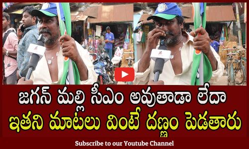 Common Man Sensational Comments On Cm Jagan | AP Next cM | Tupaki Political